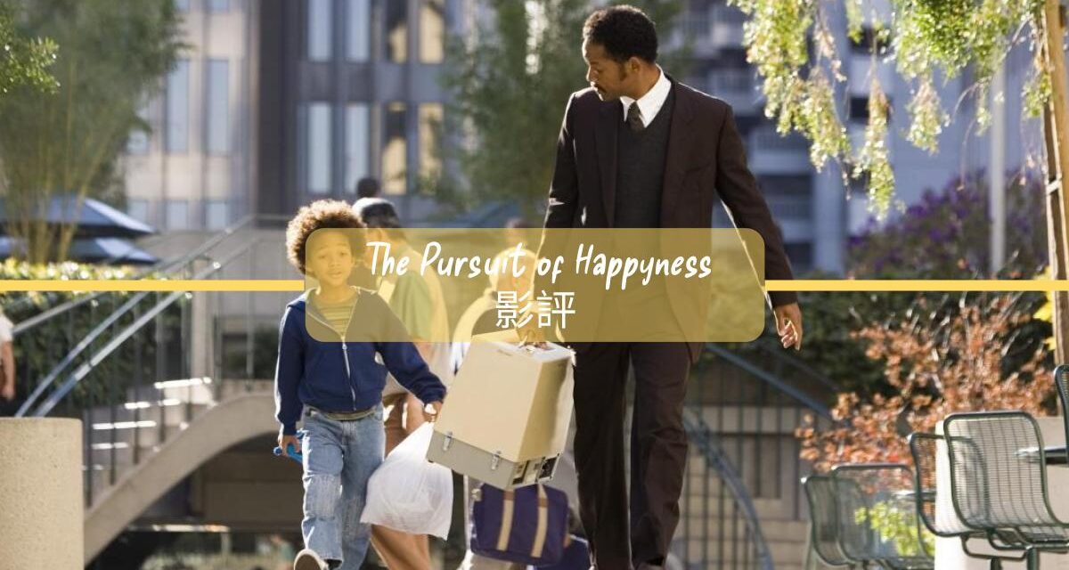 當幸福來敲門|《The Pursuit of Happyness》與那些我們不肯放手的夢想|影像軌跡