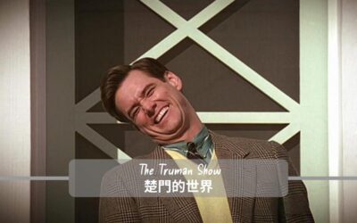 《楚門的世界》|當人生被直播，還能選擇真實嗎？|經典電影|金凱瑞