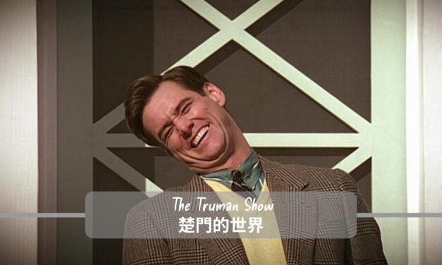 《楚門的世界》|當人生被直播，還能選擇真實嗎？|經典電影|金凱瑞
