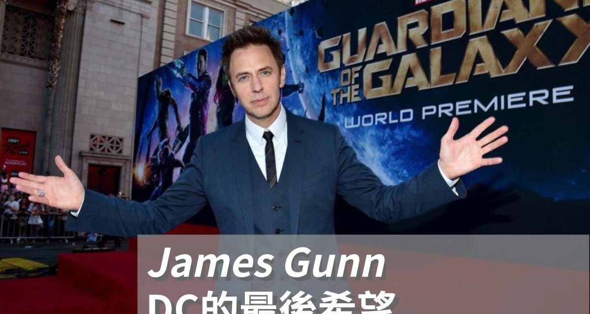 從低成本 B 級片到 DC 宇宙掌舵者：James Gunn 的顛覆之路