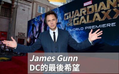 從低成本 B 級片到 DC 宇宙掌舵者：James Gunn 的顛覆之路