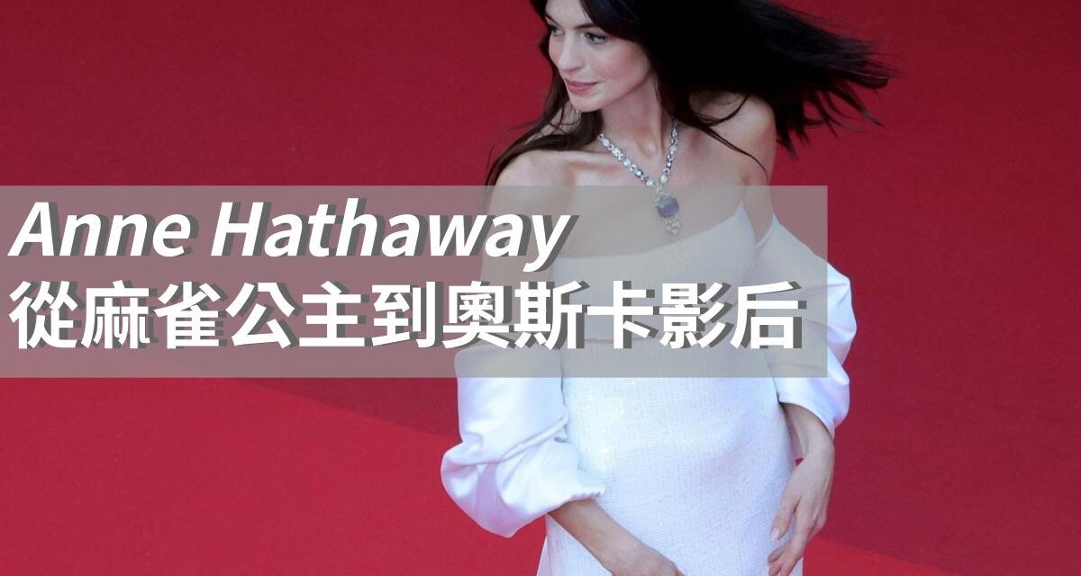 從麻雀公主到奧斯卡影后|Anne Hathaway 安·海瑟薇的銀幕蛻變