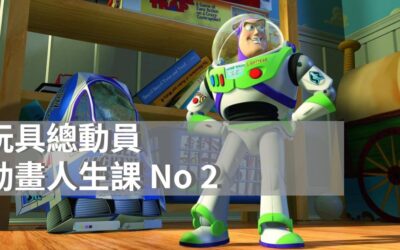 《玩具總動員》|那些陪我們一起長大的冒險夥伴|皮克斯動畫|迪士尼電影系列