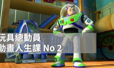 《玩具總動員》|那些陪我們一起長大的冒險夥伴|皮克斯動畫|迪士尼電影系列