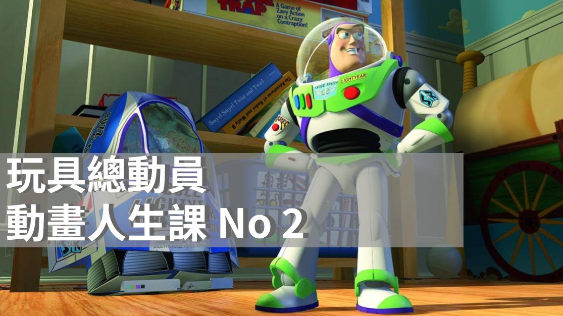 《玩具總動員》|那些陪我們一起長大的冒險夥伴|皮克斯動畫|迪士尼電影系列