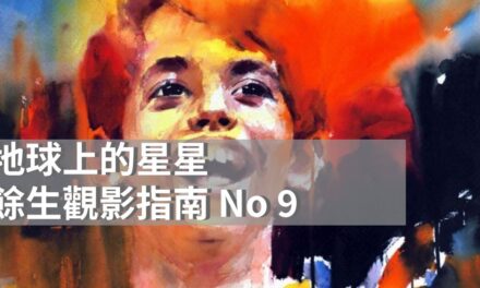 地球上的星星|當教育看見了靈魂的顫動|印度電影|餘生觀影指南No 9