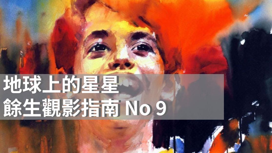 地球上的星星|當教育看見了靈魂的顫動|印度電影|餘生觀影指南No 9