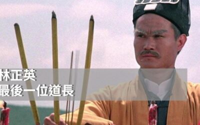 最後一位道長|林正英與香港殭屍電影的黃金年代|香港電影明星|九叔