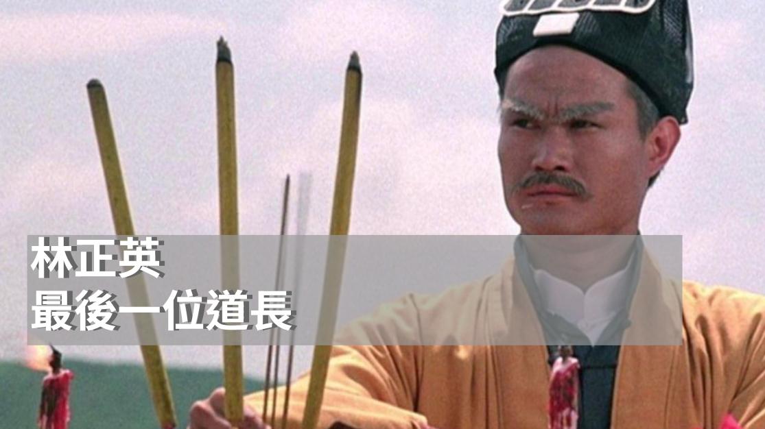 最後一位道長|林正英與香港殭屍電影的黃金年代|香港電影明星|九叔