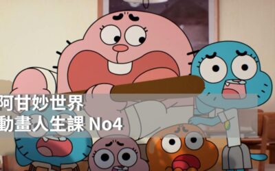 當卡通瘋起來比現實還真實|阿甘妙世界的日常瘋狂哲學|歐美經典卡通|動畫人生課 No4