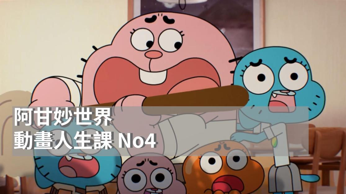 當卡通瘋起來比現實還真實|阿甘妙世界的日常瘋狂哲學|歐美經典卡通|動畫人生課 No4