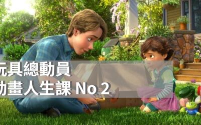 動畫人生課 No3｜玩具總動員教會我們的五件事|皮克斯電影|經典動畫系列