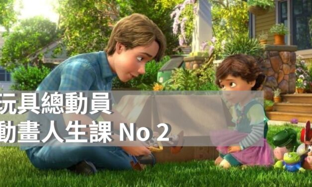 動畫人生課 No3｜玩具總動員教會我們的五件事|皮克斯電影|經典動畫系列