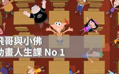 《飛哥與小佛》|天馬行空的暑假，與我們一起長大的童年夥伴|動畫人生課 No.1