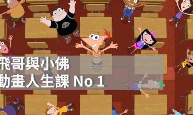 《飛哥與小佛》|天馬行空的暑假，與我們一起長大的童年夥伴|動畫人生課 No.1