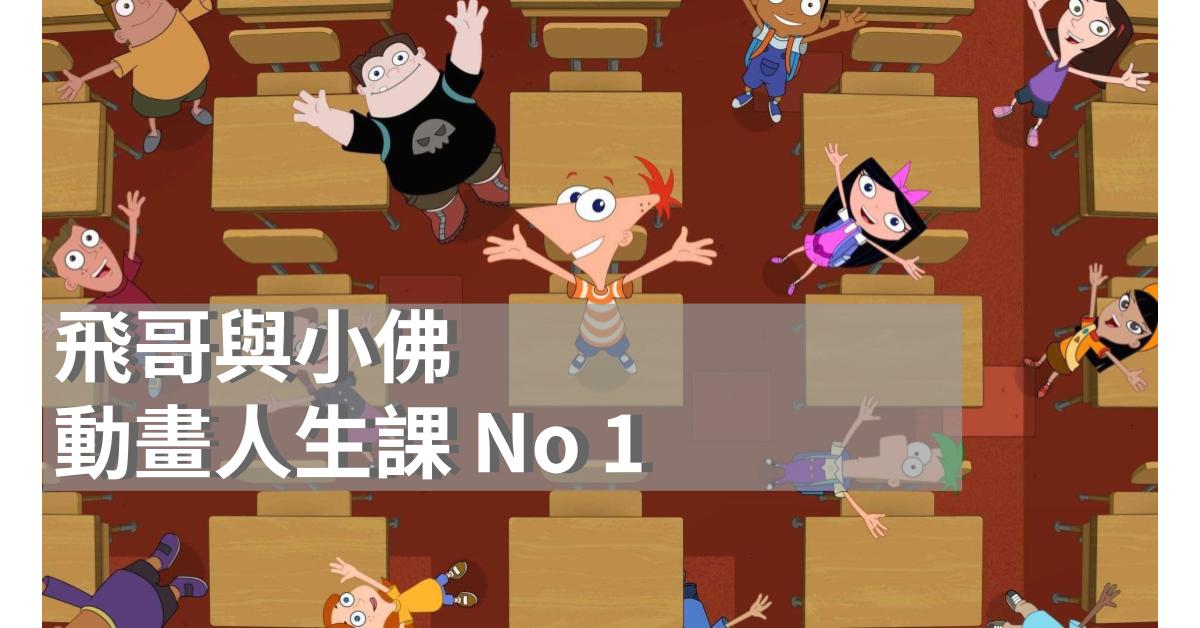 《飛哥與小佛》|天馬行空的暑假，與我們一起長大的童年夥伴|動畫人生課 No.1