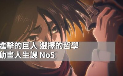 《進擊的巨人》的選擇哲學|在牆內牆外之間，我們究竟選擇了什麼？|動畫人生課 No5
