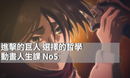 《進擊的巨人》的選擇哲學|在牆內牆外之間，我們究竟選擇了什麼？|動畫人生課 No5