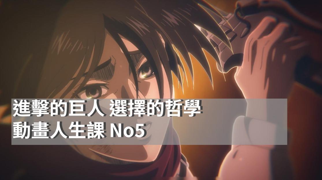 《進擊的巨人》的選擇哲學|在牆內牆外之間，我們究竟選擇了什麼？|動畫人生課 No5