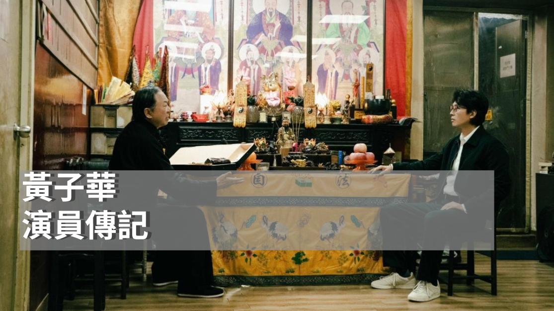 毒舌大狀背後|黃子華的哲學與香港的時代斷層|香港電影明星|棟篤笑演員|破地獄